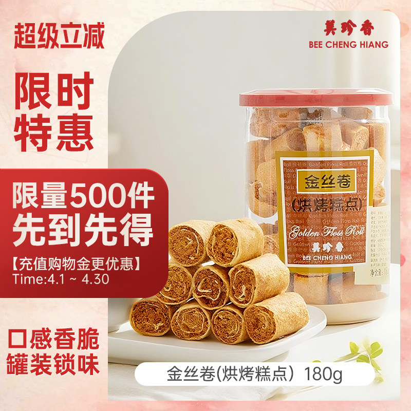 美珍香180g金丝卷（烘烤糕点）肉松春卷皮零食下午茶美味特产解馋