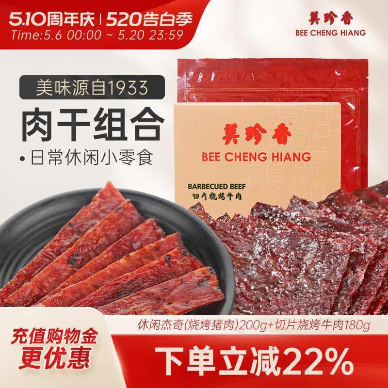 【组合】休闲杰奇（烧烤猪肉）200g+切片烧烤牛肉180g