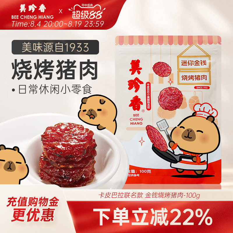 美珍香迷你金钱烧烤猪肉100g休闲零食(非猪肉脯,手工铺制猪肉）