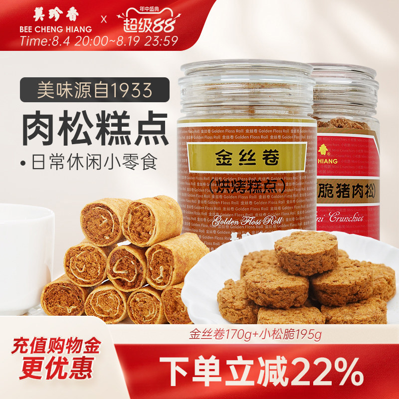 【组合】美珍香金丝卷170g+小松脆195g零食下午茶美味特产解馋