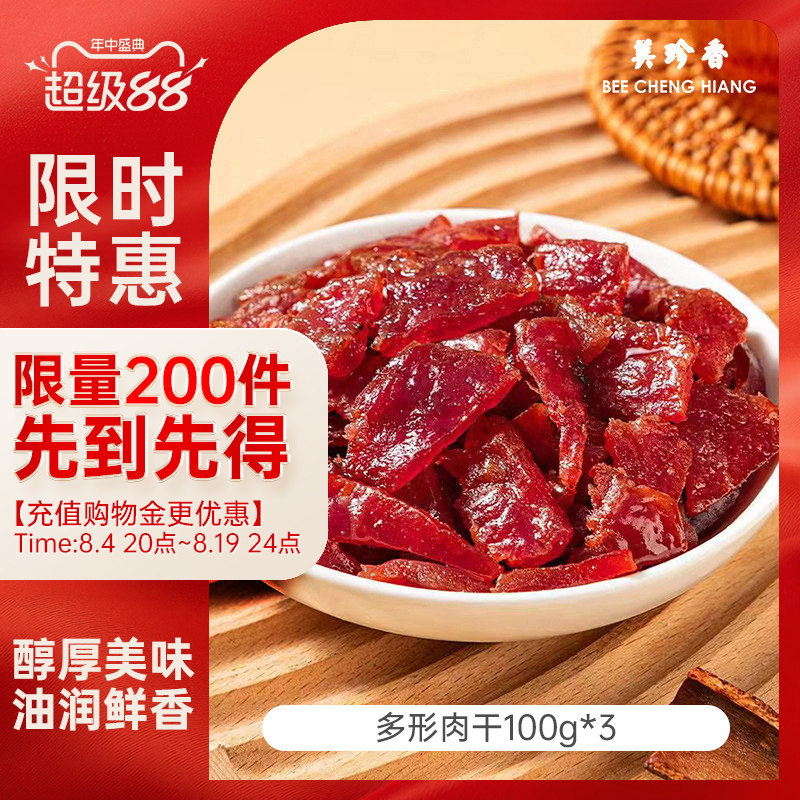 美珍香多形肉干组合100g真空袋装炭烤猪肉非肉脯休闲肉类零食小吃