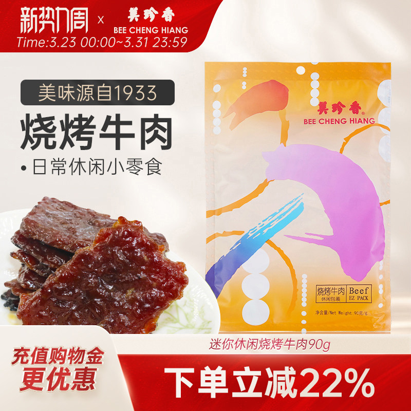 美珍香迷你休闲烧烤牛肉90g小包装零食(非牛肉脯,手工铺制牛肉）