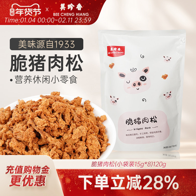 美珍香 脆猪肉松120g新加坡特产寿司烘焙香脆健康零食独立小包装