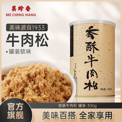 美珍香香酥牛肉松300g