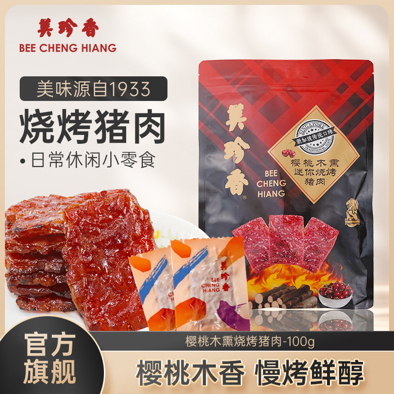 美珍香樱桃木熏迷你烧烤猪肉100g非猪肉脯肉干办公即食解馋零食