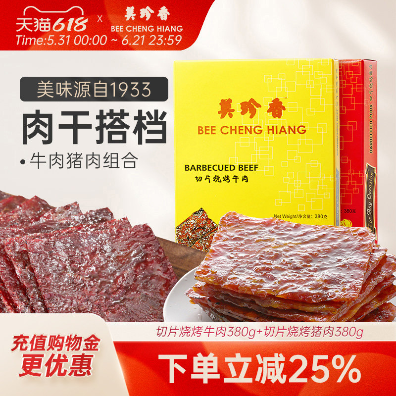 美珍香切片烧烤牛肉380g+切片烧烤猪肉380g新加坡特产烧烤肉干