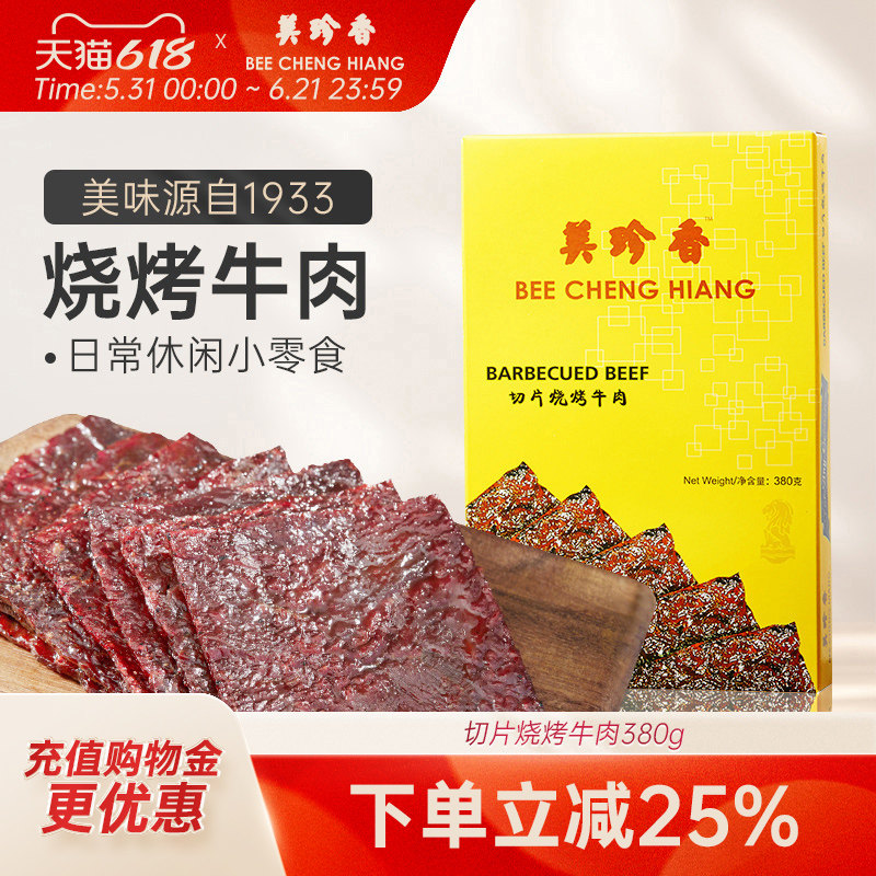 美珍香切片烧烤牛肉380g熟食真空小吃新加坡特色零食非牛肉脯肉干