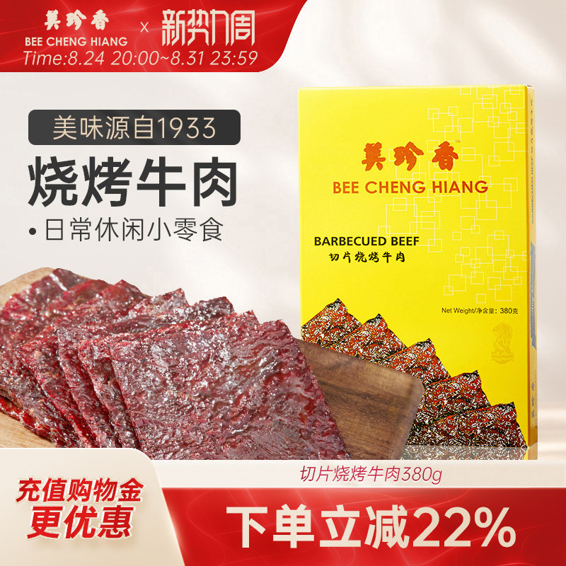 美珍香切片烧烤牛肉380g熟食真空小吃新加坡特色零食非牛肉脯肉干