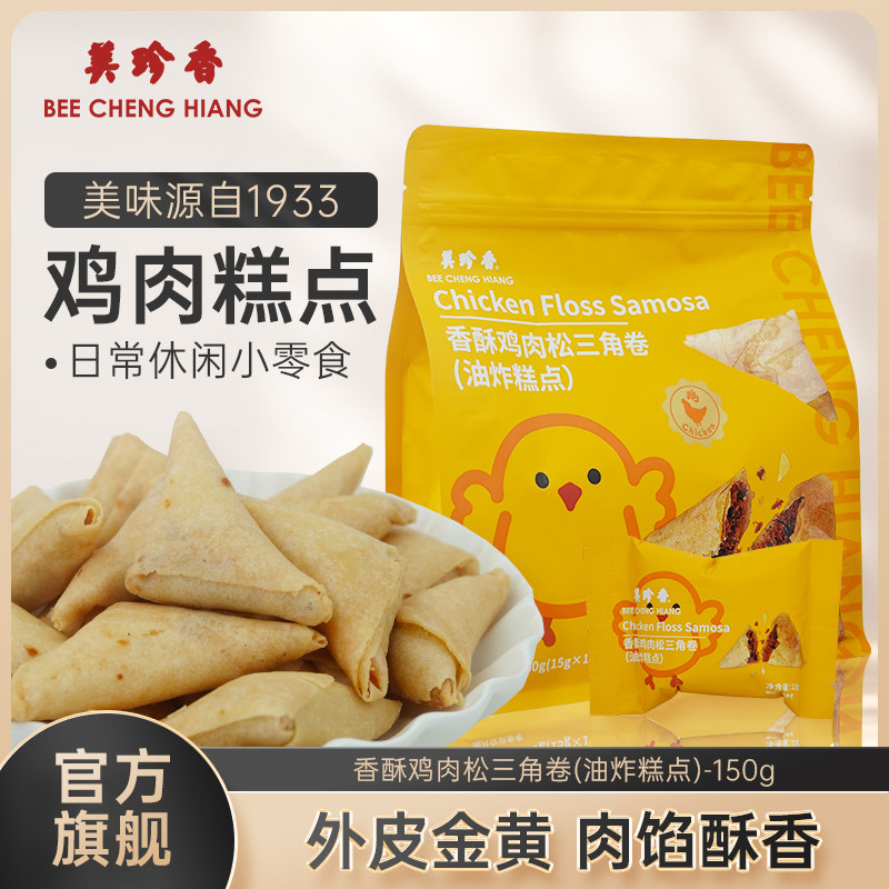美珍香香酥鸡肉松三角卷(油炸糕点)150g独立包装零食下午茶新加坡
