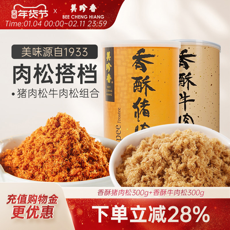美珍香香酥猪肉松300g+香酥牛肉松300g 健康零食营养拌粥烘焙,零食/坚果/特产,猪肉类,淘宝优惠券,粉丝福利购,淘宝优惠卷
