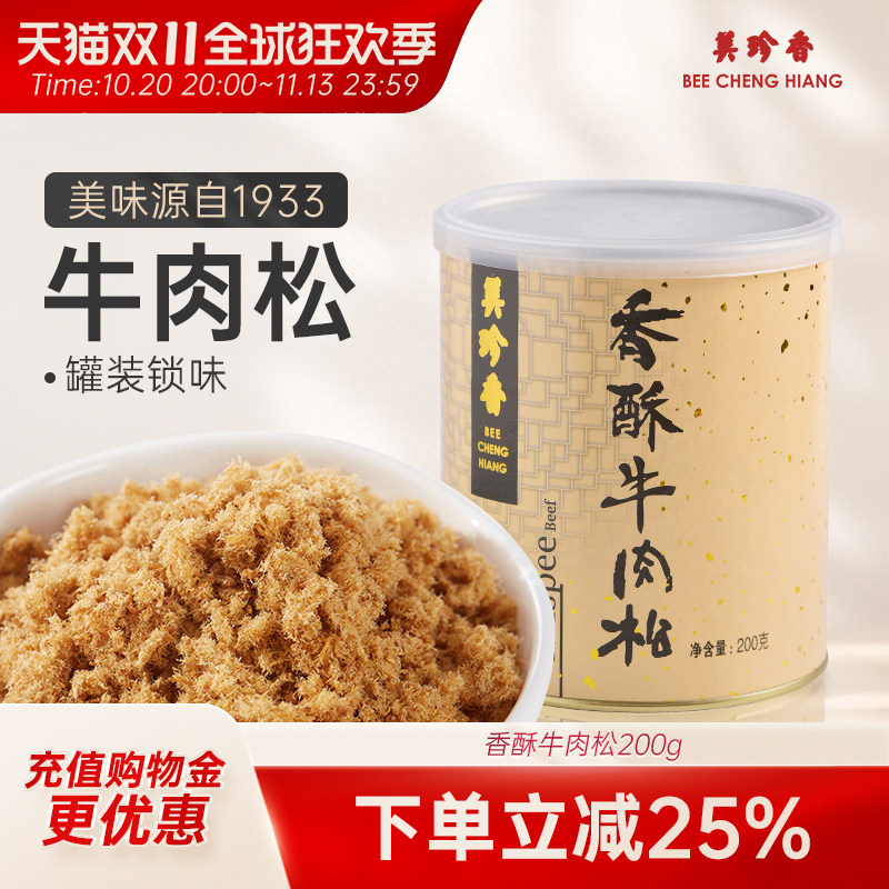 美珍香香酥牛肉松200g拌粥夹面包烘焙寿司零食罐装锁味办公室小食