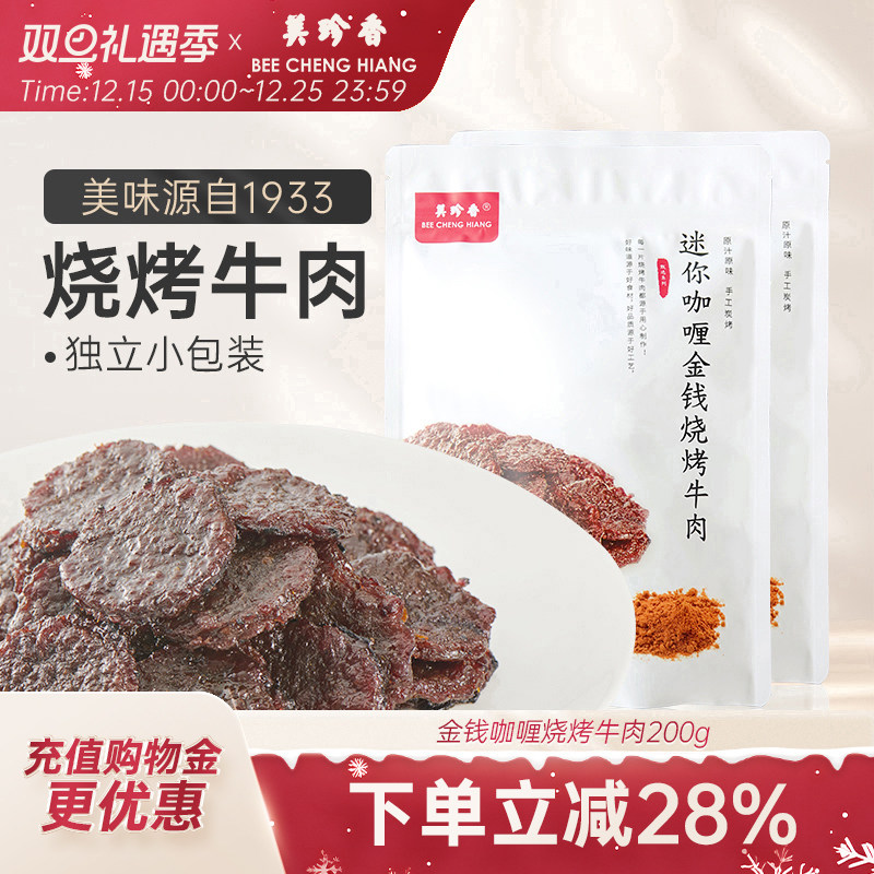 美珍香迷你咖喱金钱烧烤牛肉100g*2熟食非牛肉脯牛肉干零食即食
