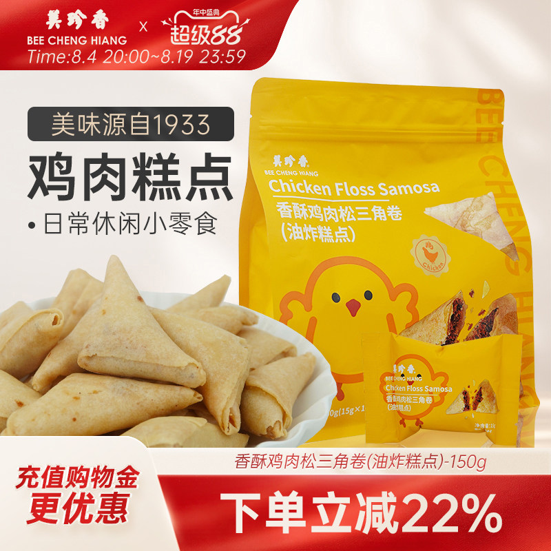 美珍香香酥鸡肉松三角卷(油炸糕点)150g山姆同厂独立包装零食解馋