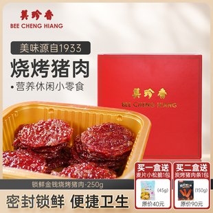 切片金钱烧烤猪肉250g非猪肉脯烤猪肉干零食宵 美珍香真空锁鲜盒装