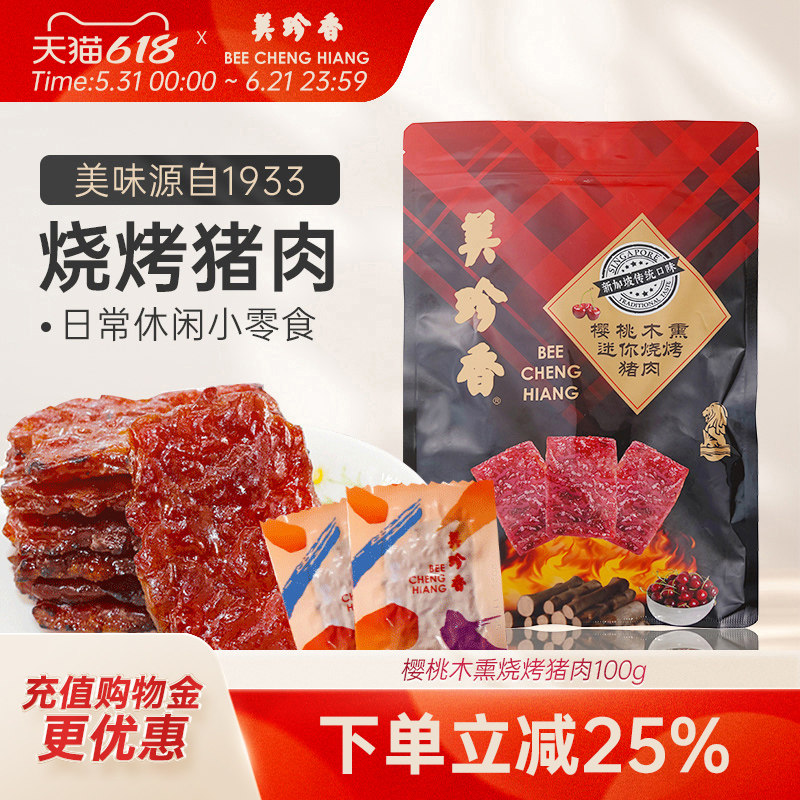 美珍香樱桃木熏迷你烧烤猪肉100g非猪肉脯肉干办公即食解馋零食