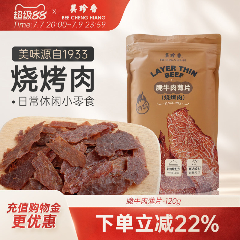 美珍香脆牛肉薄片（烧烤肉）120g匠心烤制零食解馋搭档即食酥脆香
