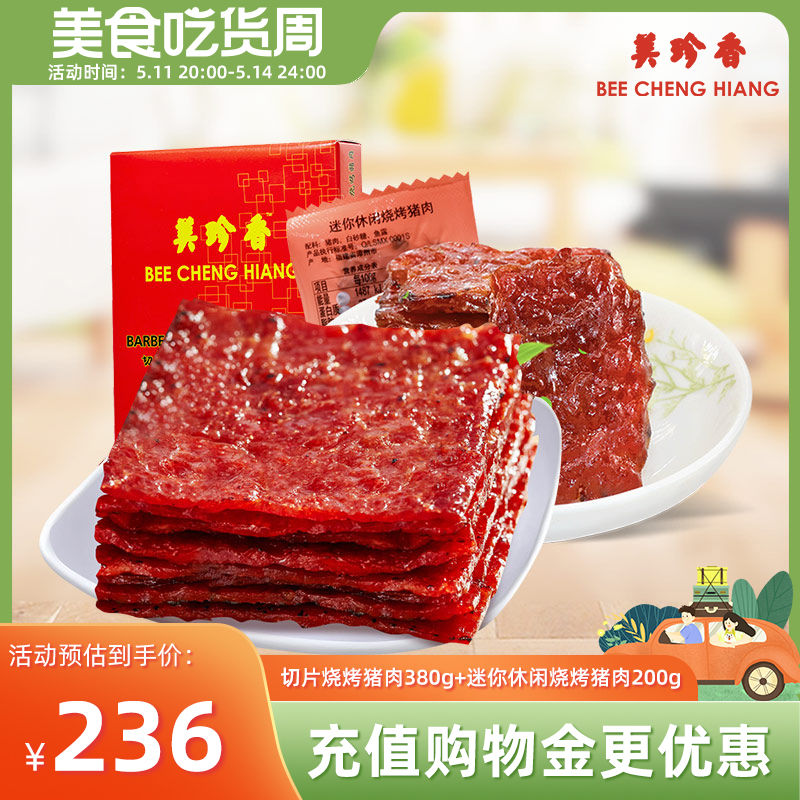 美珍香切片烧烤猪肉380g+迷你休闲烧烤猪肉200g熟食即食零食小吃 零食/坚果/特产 猪肉类 原图主图