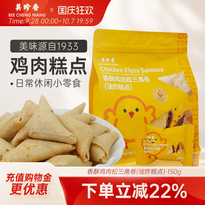 【新品】美珍香香酥鸡肉松三角卷(油炸糕点)150g山姆同厂零食解馋