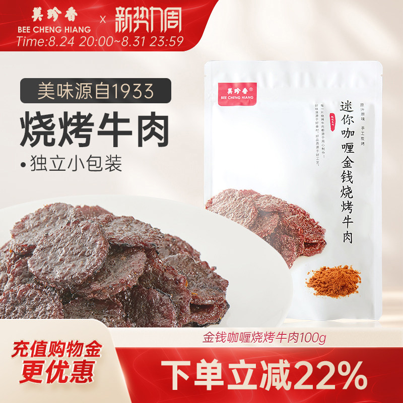 美珍香迷你咖喱金钱烧烤牛肉100g小包装熟食非牛肉脯休闲即食零食