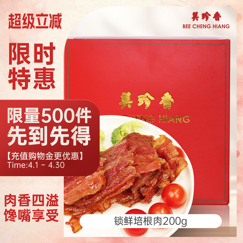 【新品】美珍香锁鲜盒装经典烧烤培根肉干200g非猪肉脯零食肉片