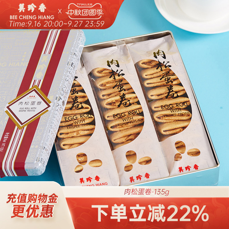 美珍香肉松蛋卷135g铁盒装休闲零食糕点茶点办公室小吃代餐零嘴
