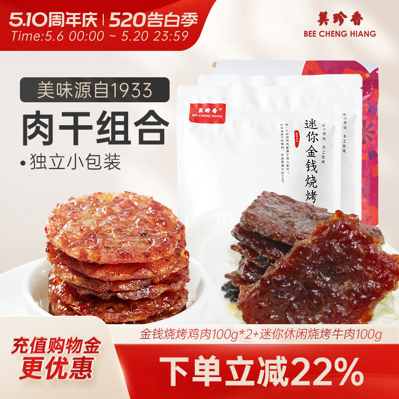 【组合】金钱烧烤鸡肉100g*2+迷你休闲烧烤牛肉100g
