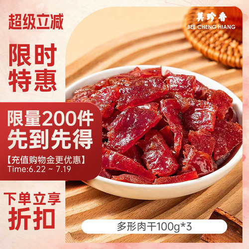 美珍香多形肉干100g组合