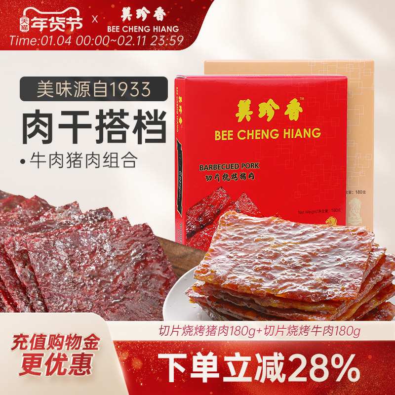 美珍香切片烧烤猪肉180g+切片烧烤牛肉180g美食大片过瘾独立包装,零食/坚果/特产,猪肉类,淘宝优惠券,粉丝福利购,淘宝优惠卷