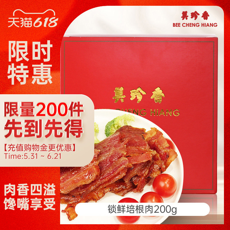 【新品】美珍香锁鲜盒装经典烧烤培根肉干200g非猪肉脯零食肉片