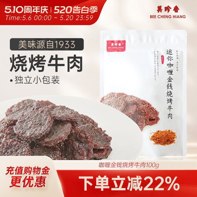 美珍香迷你咖喱金钱烧烤牛肉100g小包装熟食非牛肉脯休闲即食零食