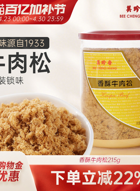 美珍香香酥牛肉松215g美味全家共享拌粥夹面包罐装新加坡特产解馋