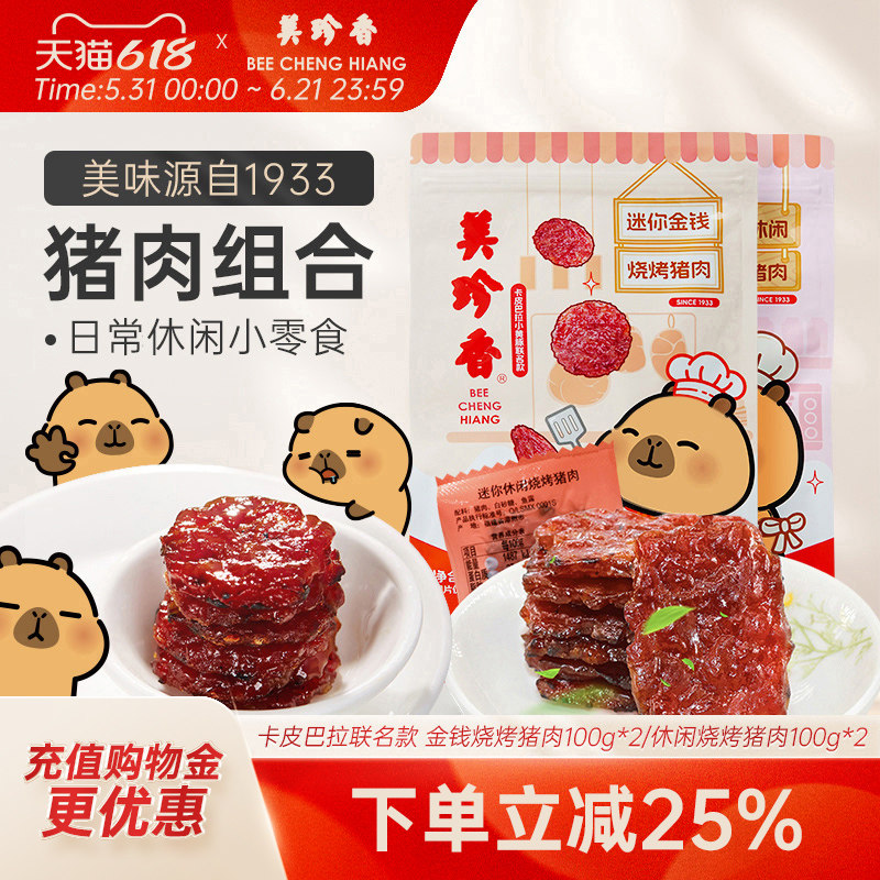 美珍香迷你金钱烧烤猪肉200g即食休闲/金尊/芝士/辣猪非猪肉脯