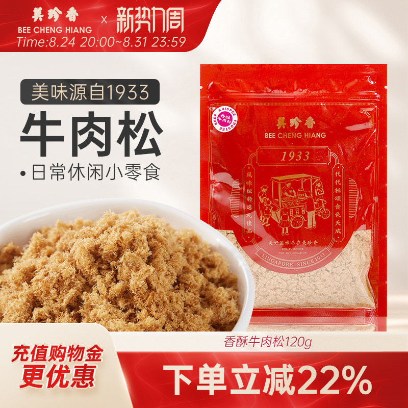 美珍香香酥牛肉松120g袋装新加坡特产正品面包烘焙拌粥解馋零食