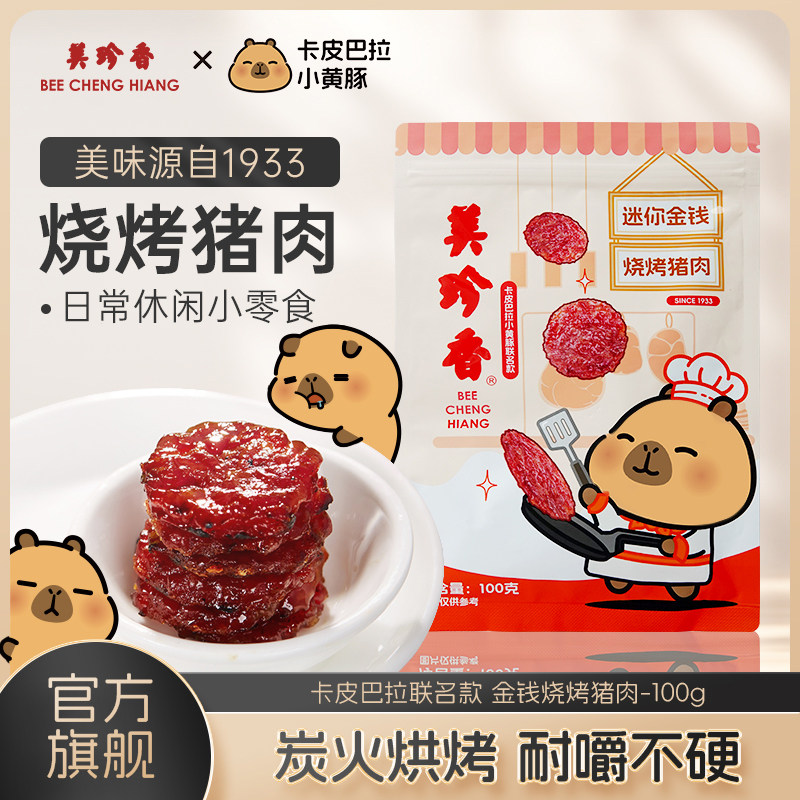 美珍香迷你金钱烧烤猪肉100g休闲零食(非猪肉脯,手工铺制猪肉）