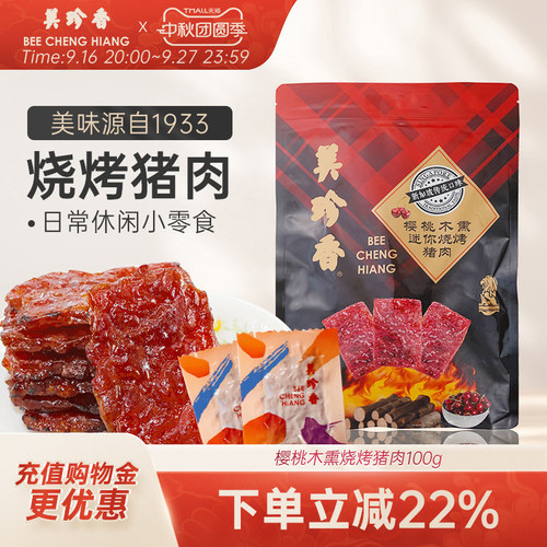 美珍香樱桃木熏迷你烧烤猪肉100g