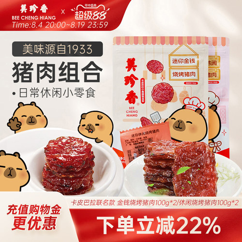 美珍香金钱烤肉卡皮巴拉IP联名款