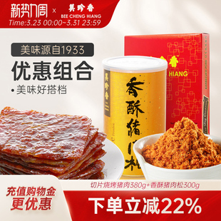 美珍香切片烧烤猪肉380g 香酥猪肉松300g美味零食新加坡特产解馋
