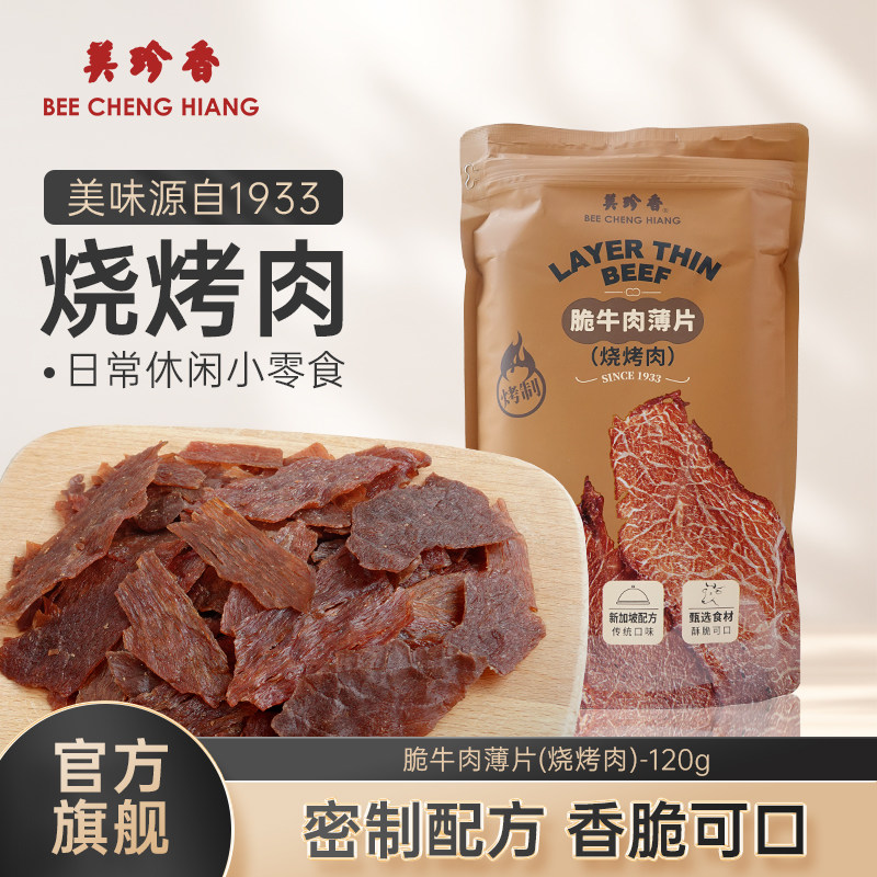 美珍香脆牛肉薄片（烧烤肉）120g匠心烤制零食解馋搭档即食酥脆香