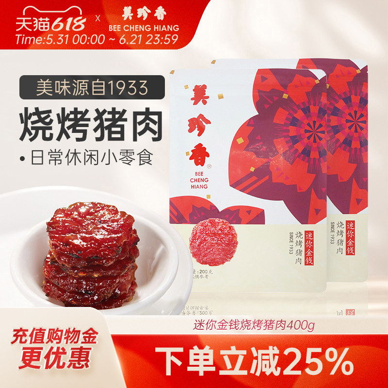 美珍香迷你金钱烧烤猪肉组合400g即食非猪肉脯肉干