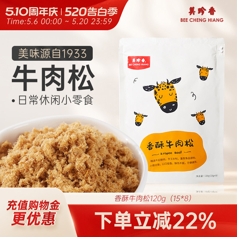 美珍香香酥牛肉松120g（15gx8）独立袋装美味即食零食全家享用