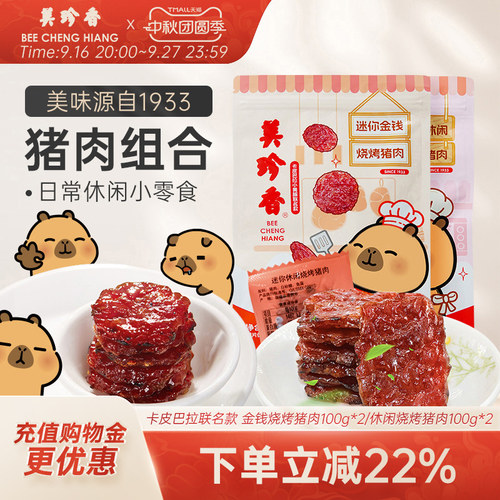 美珍香迷你金钱烧烤猪肉200g即食休闲/金尊/芝士/辣猪非猪肉脯 - 封面