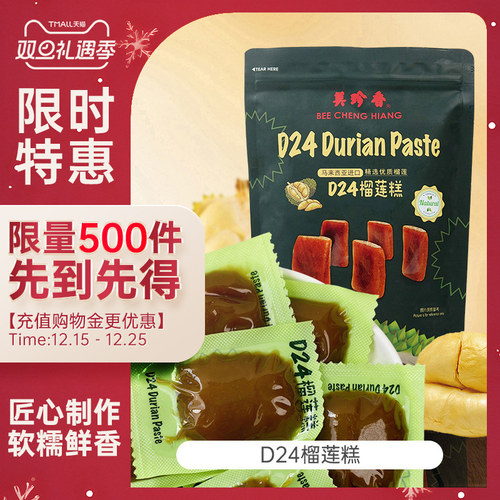 【新品】美珍香 D24榴莲糕216g/袋 马来西亚进口 精选优质榴莲