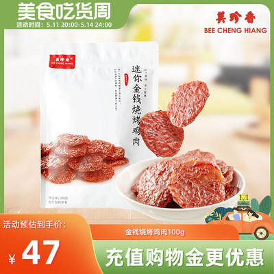 美珍香迷你金钱烧烤即食真空鸡肉