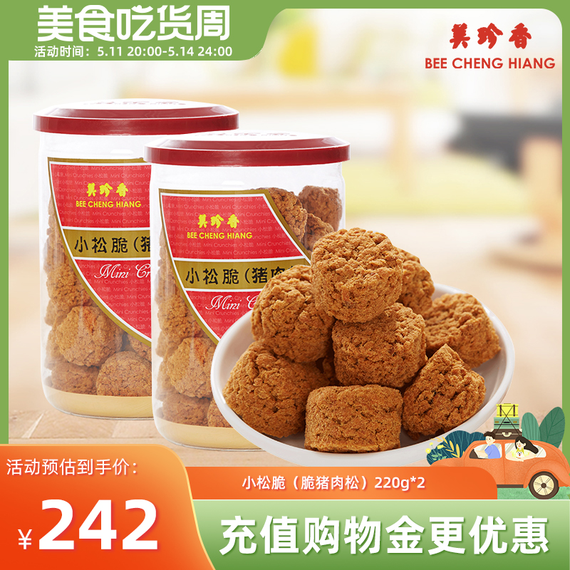 美珍香小松脆（脆猪肉松）220g*2营养休闲零食猪肉松小吃 零食/坚果/特产 猪肉类 原图主图