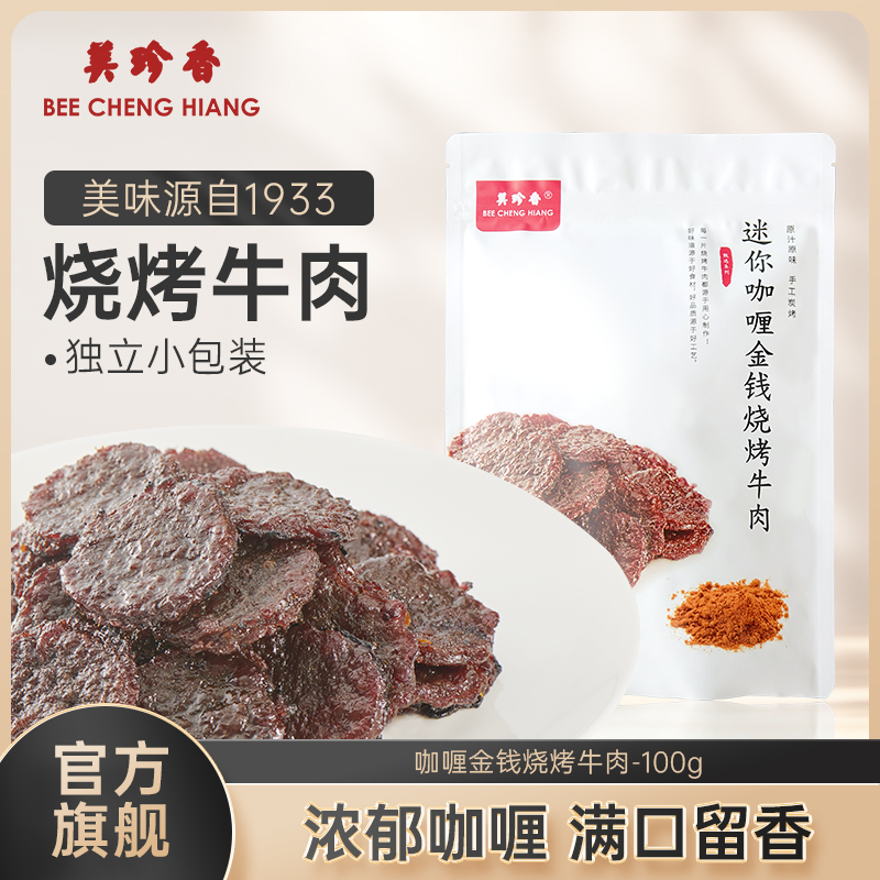 美珍香迷你咖喱金钱烧烤牛肉100g小包装熟食非牛肉脯休闲营养零食