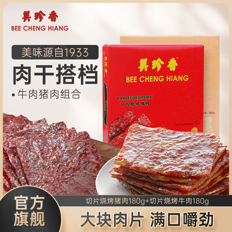 美珍香切片烧烤猪肉180g+切片烧烤牛肉180g美食大片过瘾独立包装