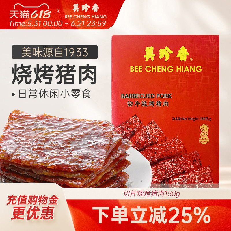 美珍香切片烧烤猪肉180g特色碳烤肉片手工铺制猪肉新加坡风味零食