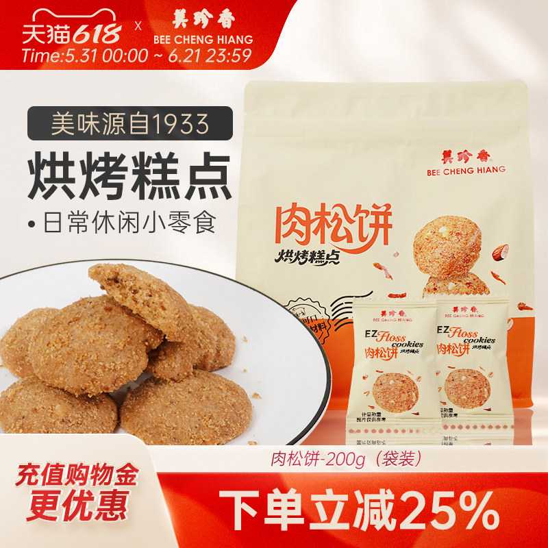 美珍香肉松饼200g饼干休闲零食小吃传统烘烤糕点猪肉松曲奇饼干