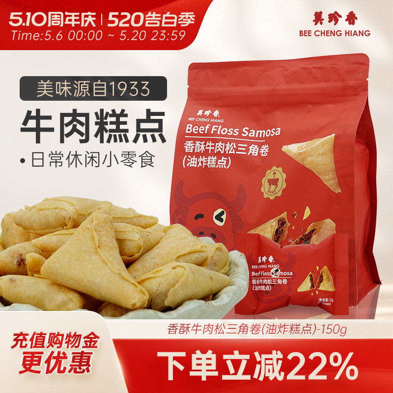 美珍香香酥牛肉松三角卷(油炸糕点)150g独立包装零食下午茶新加坡