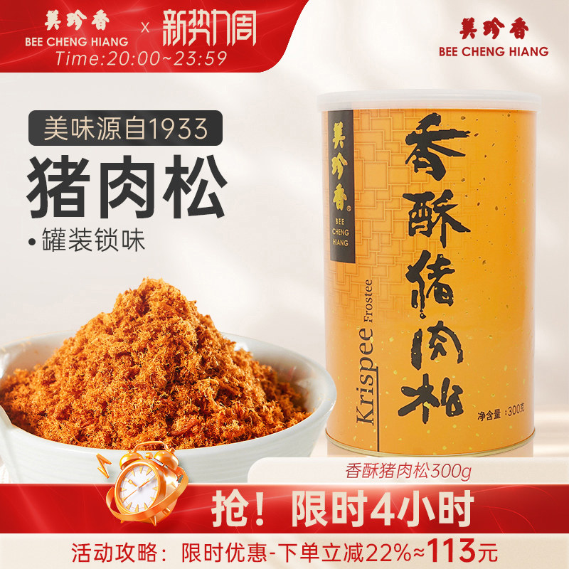 美珍香香酥猪肉松300g寿司面包儿童早餐拌粥烘培入口即化零食罐装